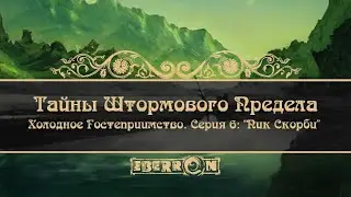 Тайны Штормового Предела. Акт 1： Холодное гостеприимство. Серия 6： Пик Скорби ｜ D&D 5e ｜ Eberron