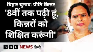 Bihar Elections: जन सुराज से चुनाव लड़ने वालीं ट्रांसजेंडर महिला प्रीति किन्नर ने क्या बताया? (BBC)