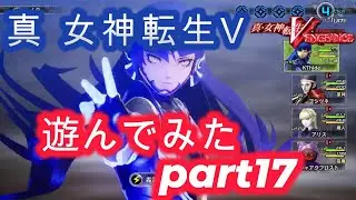 真 女神転生 Ⅴ 遊んでみた part17
