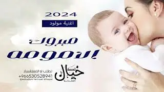اغنية استقبال مولود 2024 | مبروك الأمومه | زفة مولود تجنن 2024حصريا