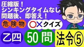危険物乙４試験圧縮版  法令　50問⑤　 (全６回）