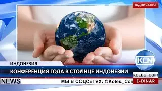 KCN: Конференция E-Dinar Coin и CWT