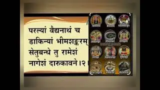 द्वादश ज्योतिर्लिंग | Dwadus Jyotirling Darshan |