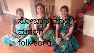 ಸೋಬಾನೆ ಮಾಡ್ಯಾರ ಮಗಳಿಗೆ (janapada). SOBANA MADYARA MAGALIGE
