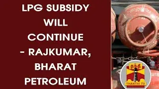 LPG Subsidy will continue - Rajkumar, Bharat Petroleum | Thanthi TV