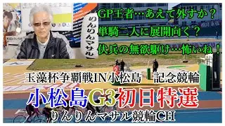 競輪予想　小松島G3玉藻杯記念競輪初日特選　私の競輪３連単狙い目　競輪勝負