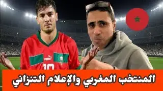 المنتخب المغربي والإعلام العربي التنزاني 