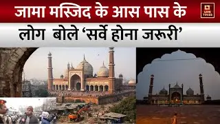 Jama Masjid MCD Survey : जामा मस्जिद के आस पास के लोगों का सर्वे पर रिएक्शन ?