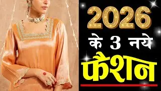 2026 में ये 3 सूट ट्रेंड में रहेंगे | Trending Suit Design Ideas| Rich/Expensie,Luxury,Designer Look