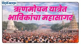 Amravati | पौष महिन्याच्या अखेरच्या रविवारी श्रीक्षेत्र ऋणमोचन येथे श्रद्धेचा महासागर #amravati