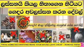 ගෙදර අවලස්සන කරන දේවල්/ නිවසට බාල පෙනුමක් ගේන සැරසිලි Home Decorations Make Your House Look Cheap