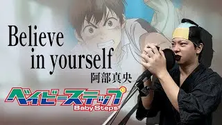 【男が原曲キーで】Believe in yourself 真面目に歌います【ベイビーステップ】