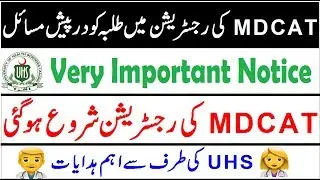 MDCAT 2019 Registration Started !! Important Instructions by UHS