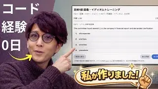プログラム未経験者がバイブコーディングで英検対策アプリを作る