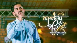 Husmai Adare - Pramoth Ganearachchi | Sangeethe Season 2 Teledrama Song | eTunes