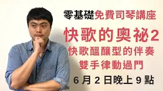 【快歌的奧祕2】快歌醞釀型的伴奏與雙手律動過門_20210602