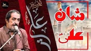 Shan e ALi Maula a.s | شانِ  علیؑ | Munkir e Wilayat | Allama Ghazanfar Abbas Tonsvi