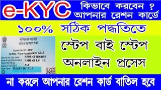 How to e-KYC ration card online | ration card ekyc process online | ration card e kyc online 2023