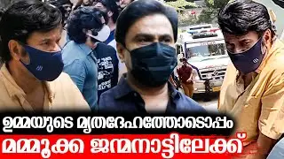 ഉമ്മയുടെ വിയോഗത്തിൽ നിന്ന് പുറത്തുവരാനാകാതെ മമ്മൂട്ടി | Mammootty Mother passed Away | Latest News