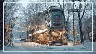 【ジャズBGM】街角のカフェで寒い日に聴きたい｜冬の朝ジャズ Soft Morning Jazz for a Cold Winter Day at a Caf&eacute;
