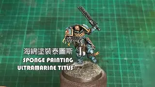 Sponge painting Titus｜用海棉塗星際戰士2 主角｜Warhammer 40k