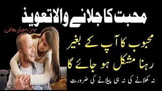 Mehboob Ka Apke begair rahna Mushkil ho jae ga | Mohabbat Ka Jalane wala Taweez | Taweez For Love |