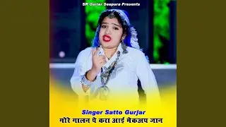 गोरे गालन पे करा आई मेकअप जान