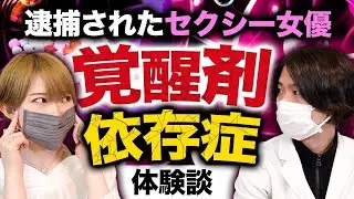 覚醒剤 で 逮捕 された セクシー女優 が語る 違法薬物 依存症 の恐ろしさ