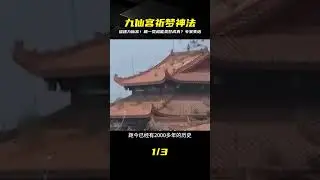 福建九仙宮祈夢，睡一覺就能美夢成真，專家看后都無法解釋