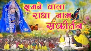 आनंद प्रदान करने वाला राधा नाम संकीर्तन | Aanandmay Radha Naam Sankirtan | #radha #vrindavan