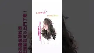 隨性燙髮❤️手撥繞乾捲髮