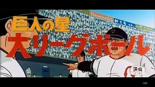 映画「巨人の星　大リーグボール」オープニング