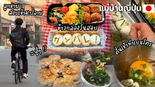 #517 แม่บ้านญี่ปุ่น 🇯🇵 ตื่นเช้าตรู่ทำเบนโตะวันสอบเข้าม.ปลายให้ลูกชาย