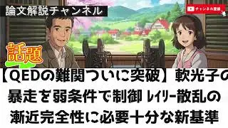 【論文解説】【QEDの難関ついに突破】“軟光子の暴走”を弱条件で制御！レイリー散乱の漸近完全性に必要十分な新基準を提示