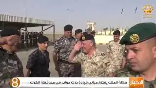 جلالة الملك يفتتح مباني قيادة درك مؤاب في محافظة الكرك