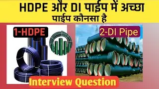 HDPE पाईप और DI Pipe में अच्छा पाईप कौनसा है | Best Pipe for PIPE LAYING #jjm #pipeline