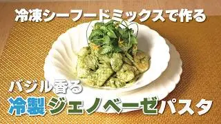 シーフードたっぷり♪夏にぴったりの冷製ジェノベーゼパスタの作り方