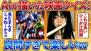 【2ch面白スレ】AIが描く映画のイメージでタイトルを当てるクイズしたら面白すぎｗ【AIイラスト】