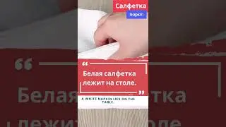 Салфетка - Napkin in Russian | Russian Vocabulary #learnrussian #russianvocabulary  #английский