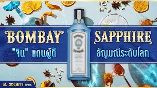 ประวัติ Bombay Sapphire เครื่องดื่มล้ำค่าแห่งแดนผู้ดี | AL Society   EP.116