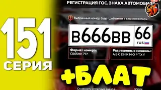 ПУТЬ БОМЖА В БЛЕК РАША #151 - ВЫБИЛ ФУЛЛ БЛАТ НОМЕРА В BLACK RUSSIA