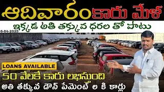 ఆదివారం కారు మేళ |ఇక్కడ కేవలం 50 వేల నుండి కారు మొదలు|9912931339,9912901333