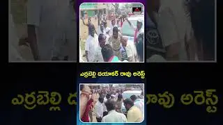 ఎర్రబెల్లి దయాకర్ రావు అరెస్ట్ Errabelli Dayakar Rao Arrest | High Tension In Thorrur | Revanth | MT