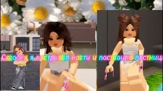 СеГоДнЯ я По СтРиГлА нОгТи ,И пОсТаВиЛа ЛеСтНиЦы