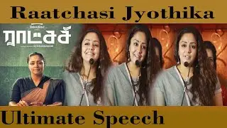 ராட்சசி Jyothika Ultimate Speech |  Raatchasi Press Meet |  Raatchasi movie