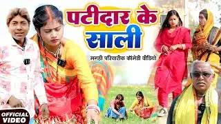 पटीदार के साली [ New Comedy ] Patidar Ke Sali Comedy ललटेनमा के साली के साथ अफेयर चला  @devrajstudio