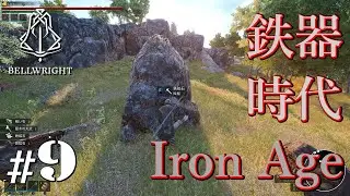 #9【Bellwright】The Iron Age【鉄器時代】