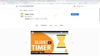 介紹Google簡報好用可愛計時器--Slides Timer：Slides Timer 1. 安裝擴充程式