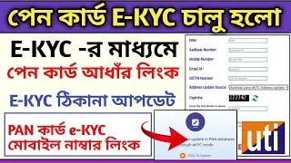 PAN Card E-KYC Online Start 2022 | E-KYC PAN Card Aadhaar Link | E-KYC PAN Card Address Update.