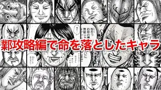 【キングダム第６期】鄴攻略編で命を落としたキャラまとめ※ネタバレ注意